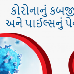 કોરોનાનું કબજીયાત અને પાઈલ્સનું પેન્ડેમિક